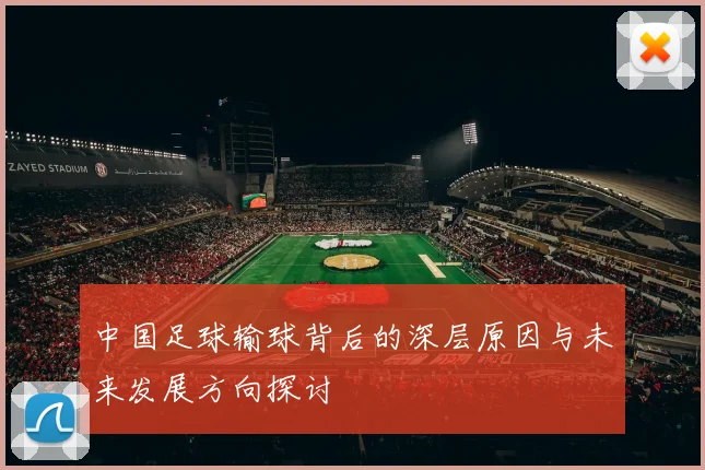 中国足球输球背后的深层原因与未来发展方向探讨