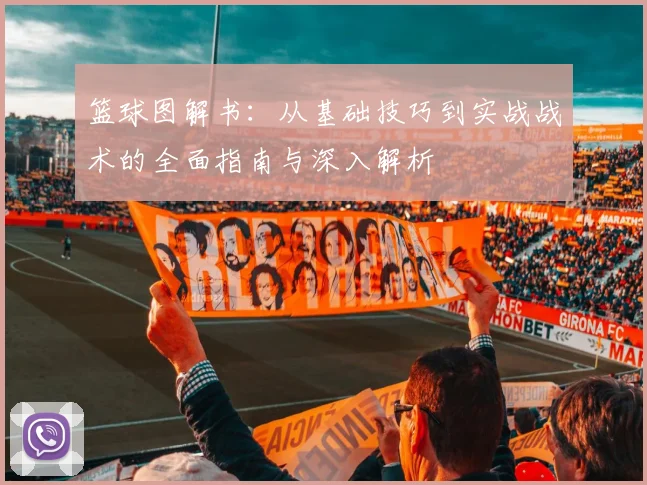 篮球图解书：从基础技巧到实战战术的全面指南与深入解析