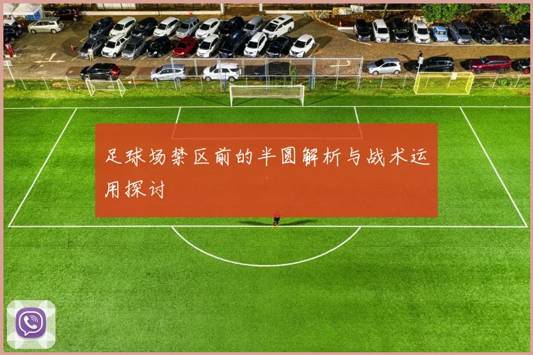 足球场禁区前的半圆解析与战术运用探讨