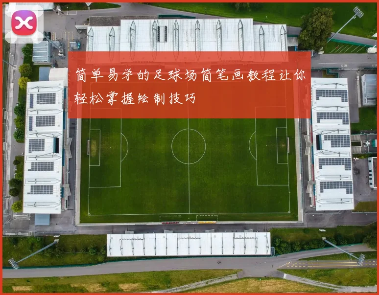 简单易学的足球场简笔画教程让你轻松掌握绘制技巧