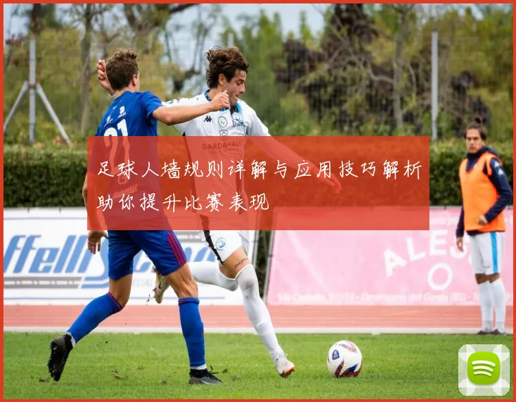 足球人墙规则详解与应用技巧解析助你提升比赛表现